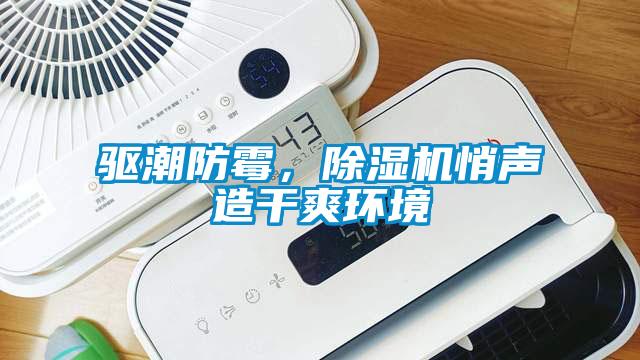 驱潮防霉,除湿机悄声造干爽环境