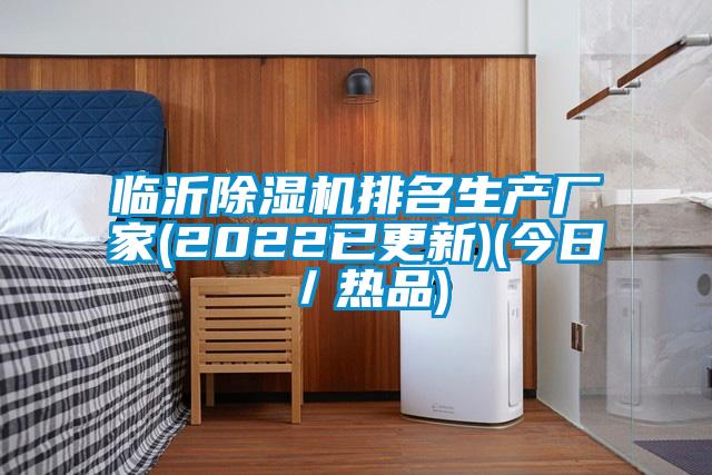 临沂除湿机排名生产厂家(2022已更新)(今日/热品)