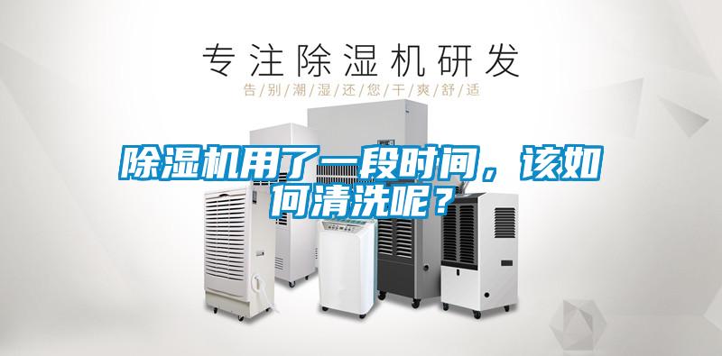 除湿机用了一段时间,该如何清洗呢?