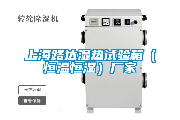 上海路达湿热试验箱(恒温恒湿)厂家
