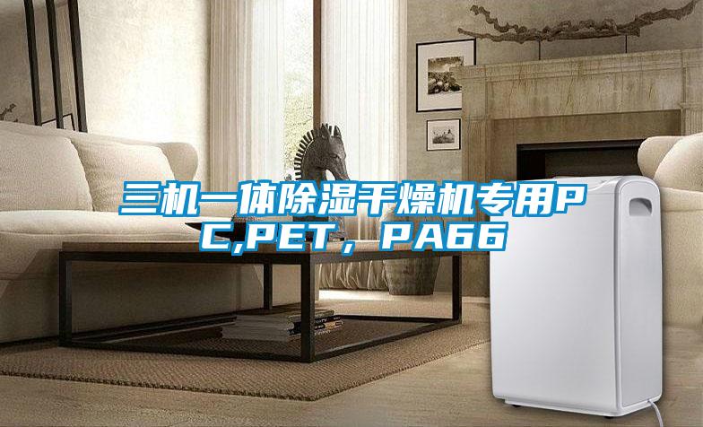 三机一体除湿干燥机专用PC,PET,PA66