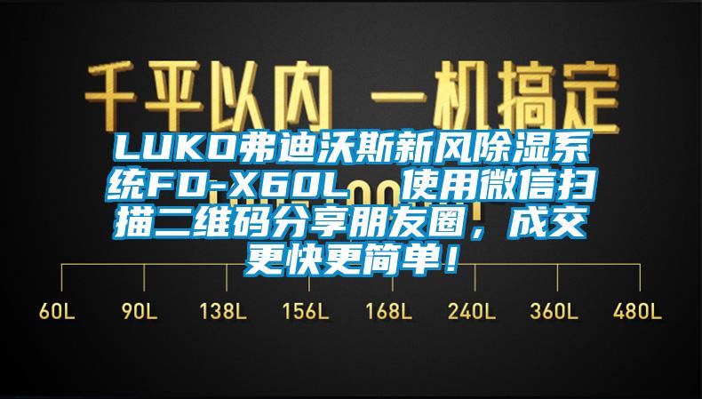 LUKO弗迪沃斯新风除湿系统FD-X60L  使用微信扫描二维码分享朋友圈,成交更快更简单!