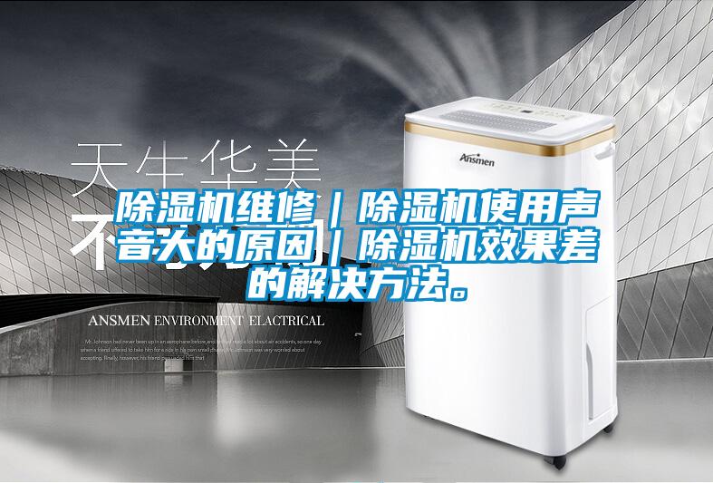 除湿机维修|除湿机使用声音大的原因|除湿机效果差的解决方法。