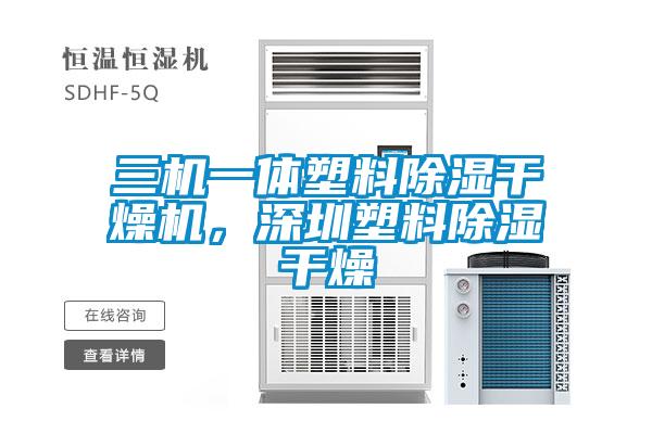 三机一体塑料除湿干燥机,深圳塑料除湿干燥