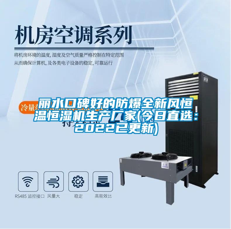 丽水口碑好的防爆全新风恒温恒湿机生产厂家(今日直选:2022已更新)