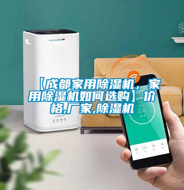 【成都家用除湿机,家用除湿机如何选购】价格,厂家,除湿机
