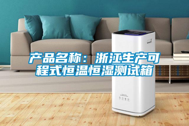 产品名称:浙江生产可程式恒温恒湿测试箱
