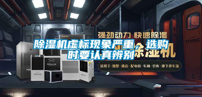 除湿机虚标现象严重,选购时要认真辨别