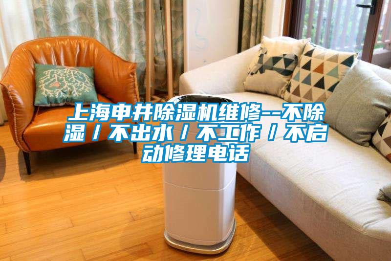 上海申井除湿机维修--不除湿/不出水/不工作/不启动修理电话