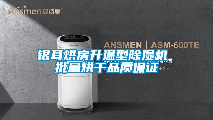 银耳烘房升温型除湿机 批量烘干品质保证