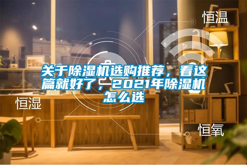 关于除湿机选购推荐,看这篇就好了,2021年除湿机怎么选