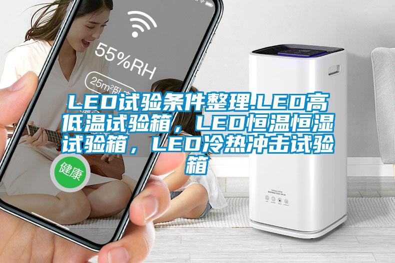 LED试验条件整理.LED高低温试验箱,LED恒温恒湿试验箱,LED冷热冲击试验箱