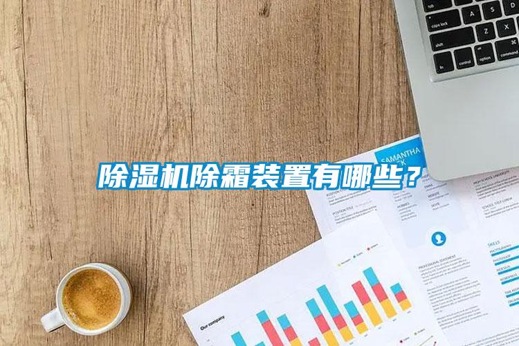 除湿机除霜装置有哪些?