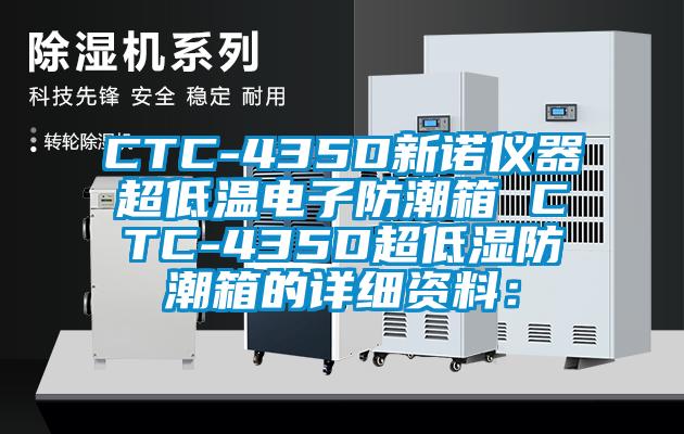 CTC-435D新诺仪器超低温电子防潮箱 CTC-435D超低湿防潮箱的详细资料:
