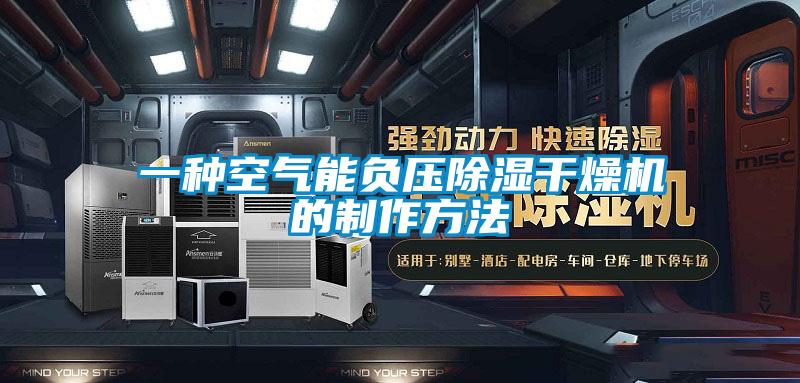 一种空气能负压除湿干燥机的制作方法