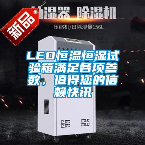 LED恒温恒湿试验箱满足各项参数,值得您的信赖快讯