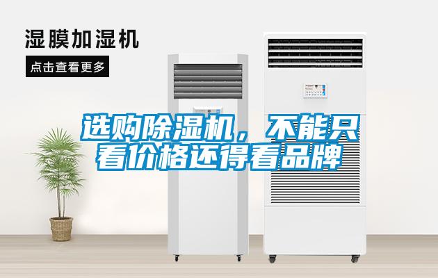 选购除湿机,不能只看价格还得看品牌