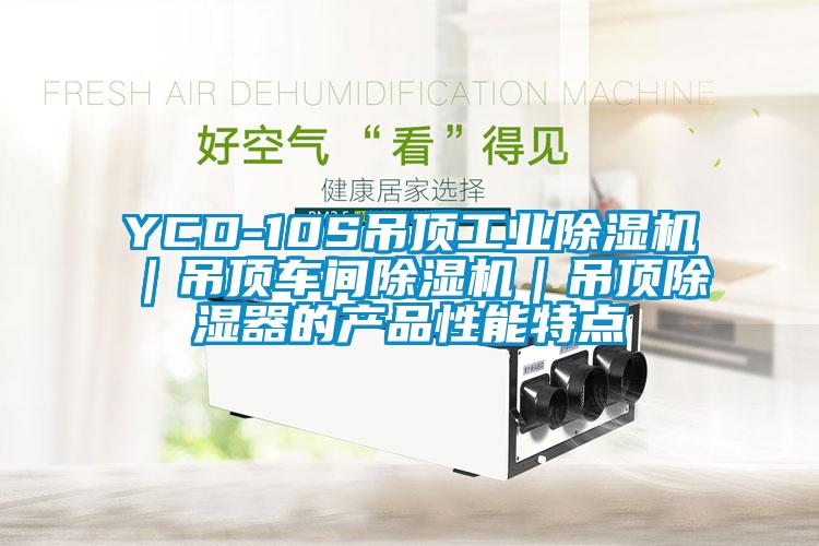 YCD-10S吊顶工业除湿机|吊顶车间除湿机|吊顶除湿器的产品性能特点