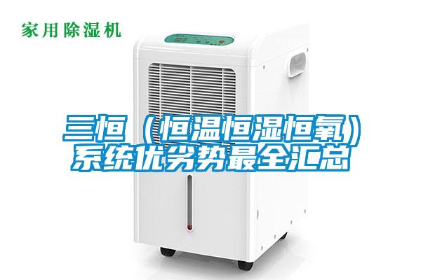 三恒(恒温恒湿恒氧)系统优劣势最全汇总