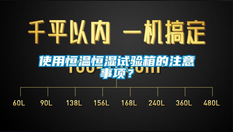 使用恒温恒湿试验箱的注意事项?