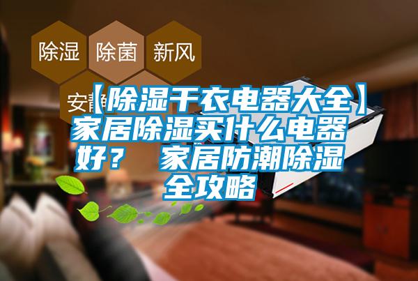 【除湿干衣电器大全】家居除湿买什么电器好? 家居防潮除湿全攻略