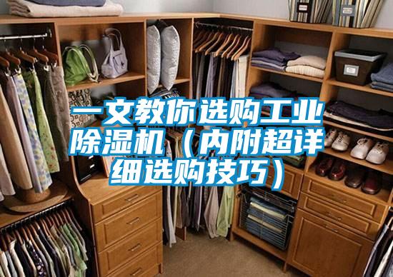 一文教你选购工业除湿机(内附超详细选购技巧)