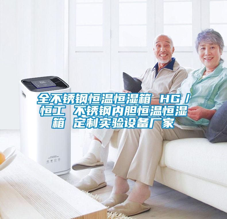 全不锈钢恒温恒湿箱 HG/恒工 不锈钢内胆恒温恒湿箱 定制实验设备厂家