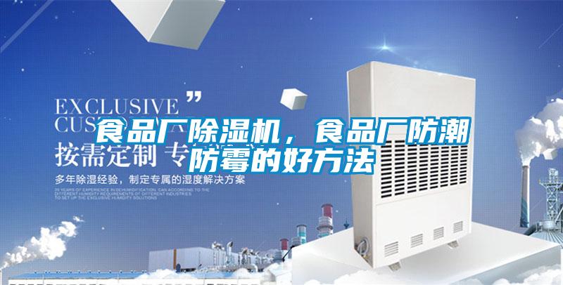 食品厂除湿机,食品厂防潮防霉的好方法