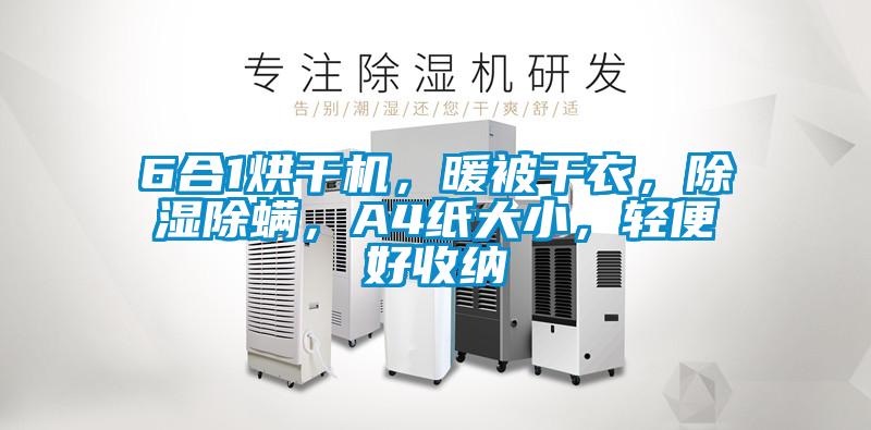 6合1烘干机,暖被干衣,除湿除螨,A4纸大小,轻便好收纳