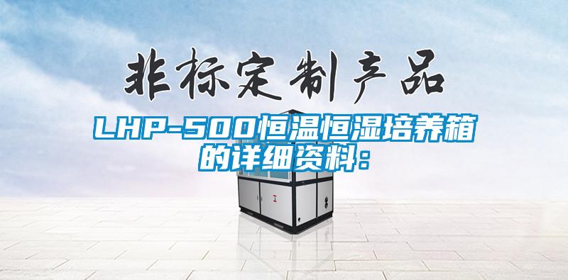LHP-500恒温恒湿培养箱的详细资料: