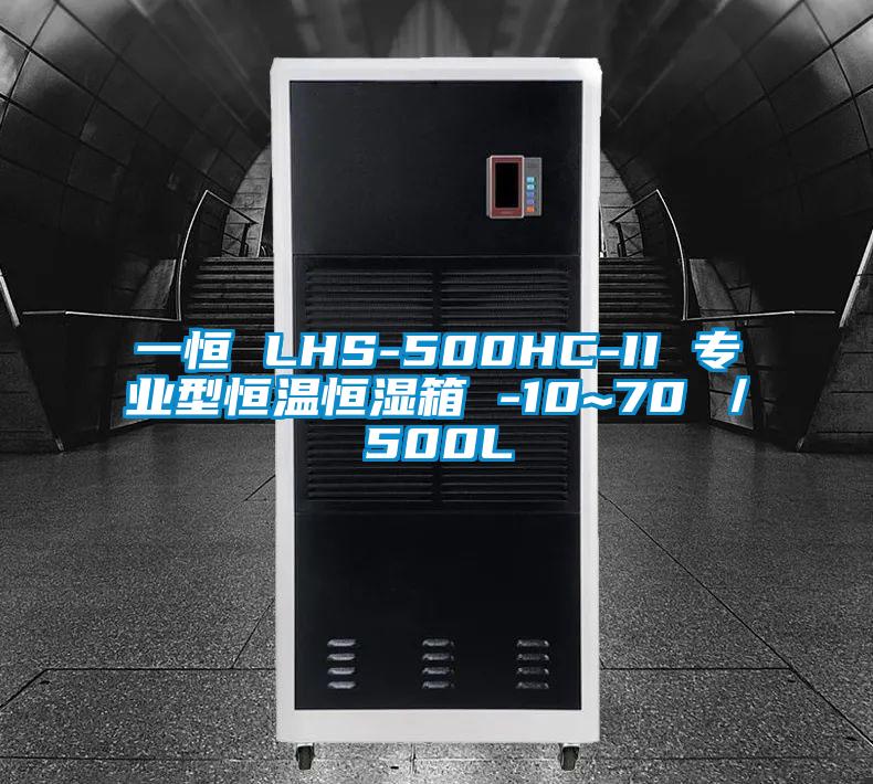 一恒 LHS-500HC-II 专业型恒温恒湿箱 -10~70℃/500L