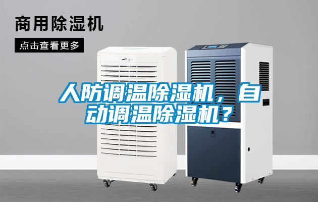 人防调温除湿机,自动调温除湿机?