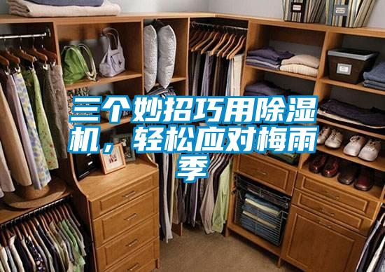 三个妙招巧用除湿机,轻松应对梅雨季