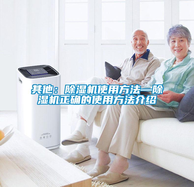 其他:除湿机使用方法—除湿机正确的使用方法介绍