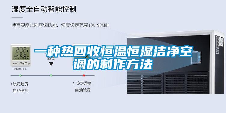 一种热回收恒温恒湿洁净空调的制作方法