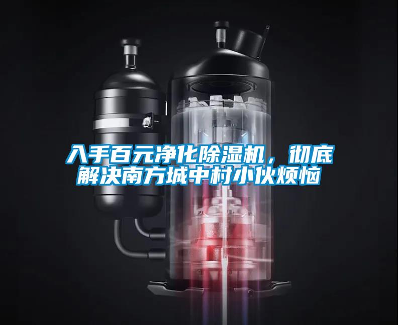 入手百元净化除湿机,彻底解决南方城中村小伙烦恼