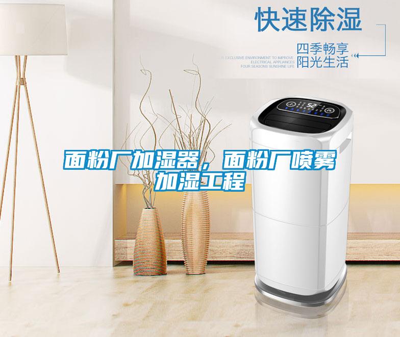 面粉厂加湿器,面粉厂喷雾加湿工程