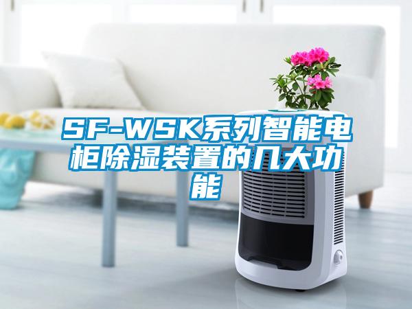 SF-WSK系列智能电柜除湿装置的几大功能