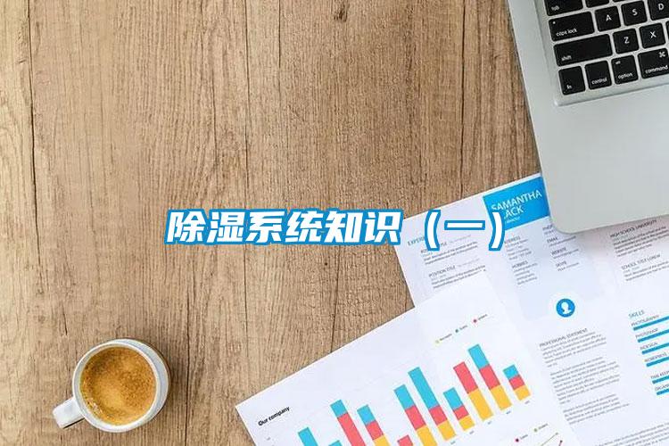 除湿系统知识(一)