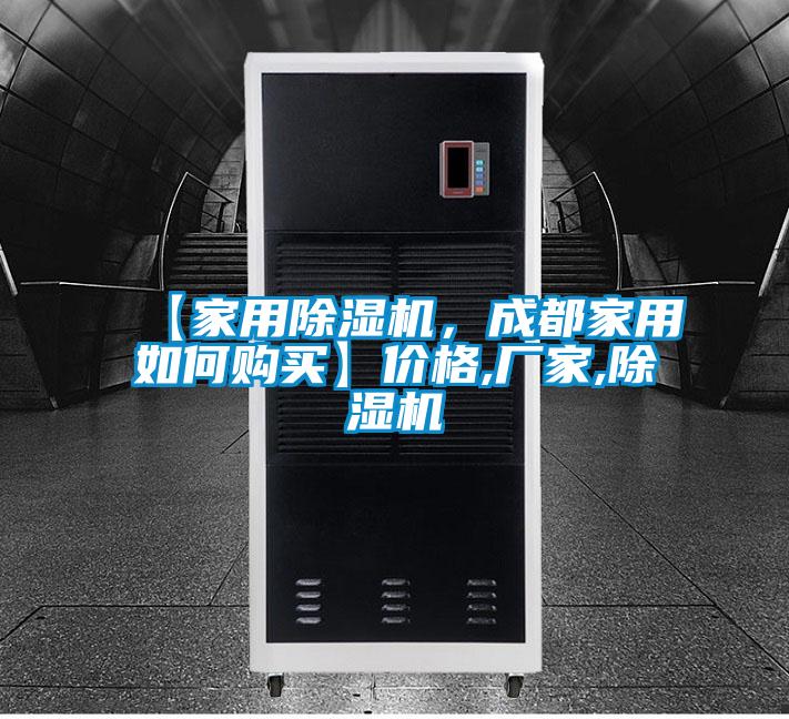 【家用除湿机,成都家用如何购买】价格,厂家,除湿机