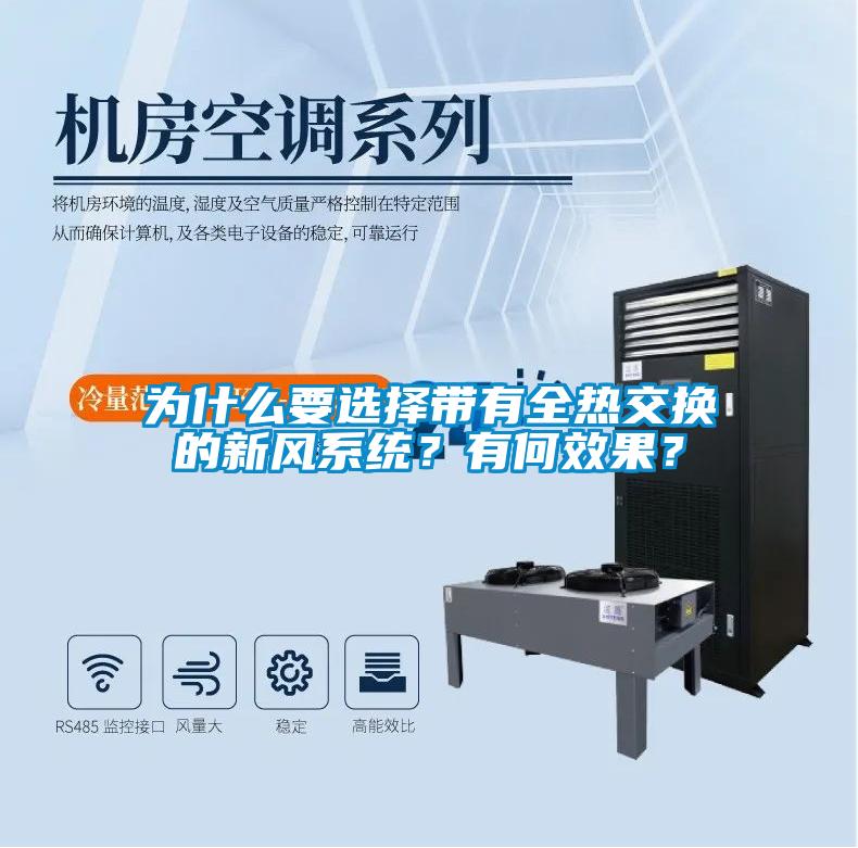 为什么要选择带有全热交换的新风系统?有何效果?