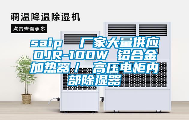 saip  厂家大量供应DJR-100W 铝合金加热器/ 高压电柜内部除湿器