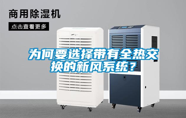 为何要选择带有全热交换的新风系统?