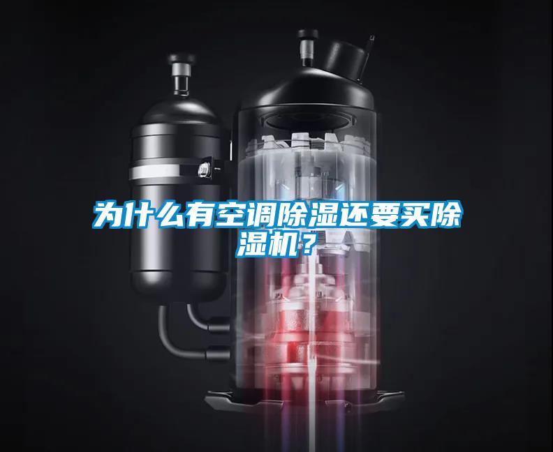 为什么有空调除湿还要买除湿机?