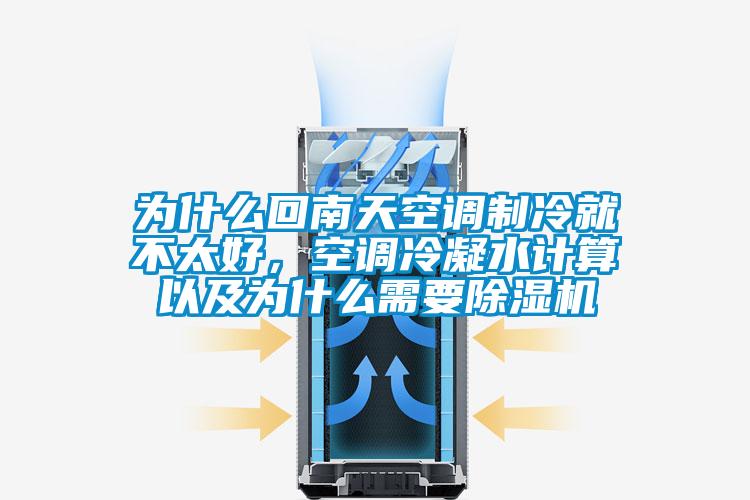 为什么回南天空调制冷就不太好,空调冷凝水计算以及为什么需要除湿机