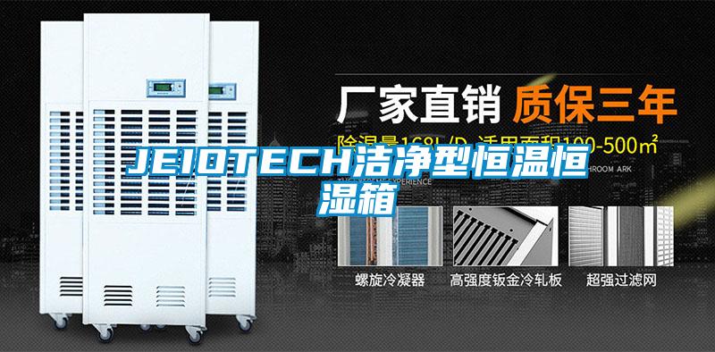 JEIOTECH洁净型恒温恒湿箱