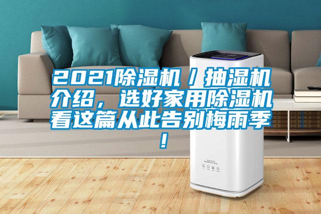 2021除湿机/抽湿机介绍,选好家用除湿机看这篇从此告别梅雨季!