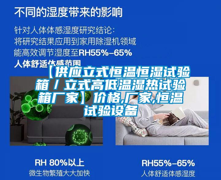 【供应立式恒温恒湿试验箱/立式高低温湿热试验箱厂家】价格,厂家,恒温试验设备
