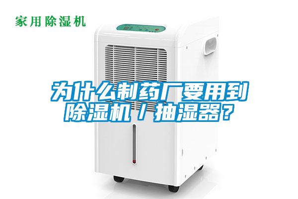 为什么制药厂要用到除湿机/抽湿器?
