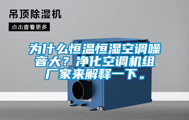 为什么恒温恒湿空调噪音大?净化空调机组厂家来解释一下。